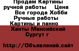 Продам.Картины ручной работы. › Цена ­ 5 - Все города Хобби. Ручные работы » Картины и панно   . Ханты-Мансийский,Сургут г.